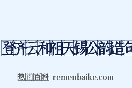 登齐云和祖天锡公韵造句是什么意思的图片